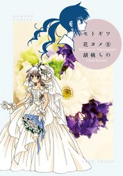 セトギワ花ヨメ