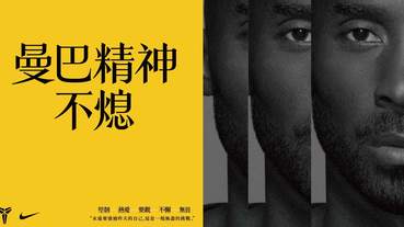 官方新聞 / Nike 臺灣將推出「曼巴週」系列活動 致敬 Kobe Bryant 對籃球的熱情與女籃的投入