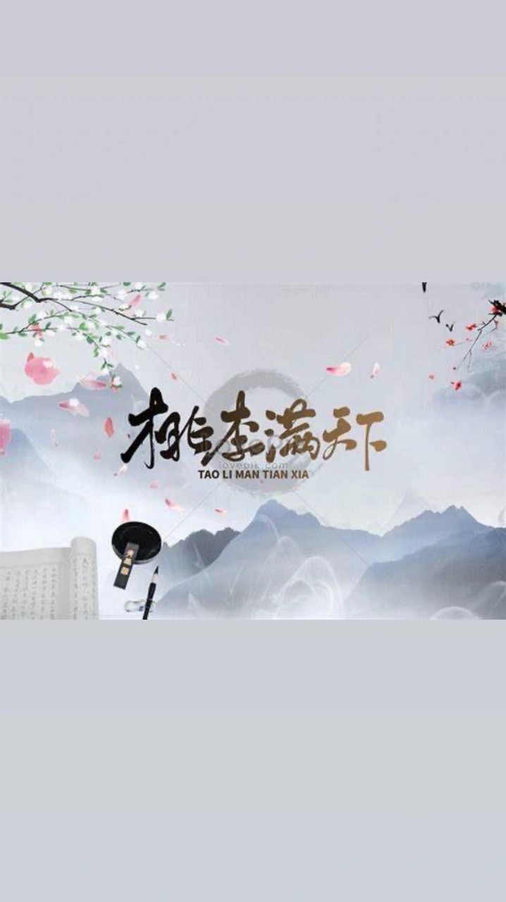 桃李滿天下