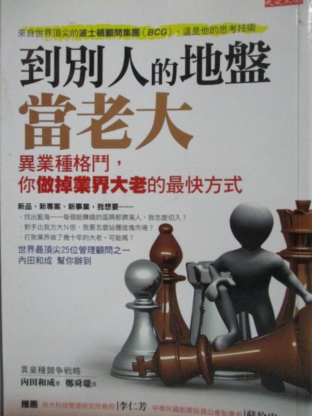 【書寶二手書T3／財經企管_MKP】到別人的地盤當老大_鄭舜瓏, 內田和成