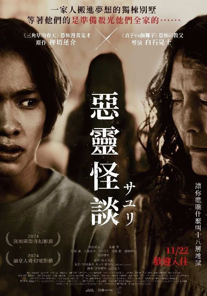 惡靈怪談 House of Sayuri