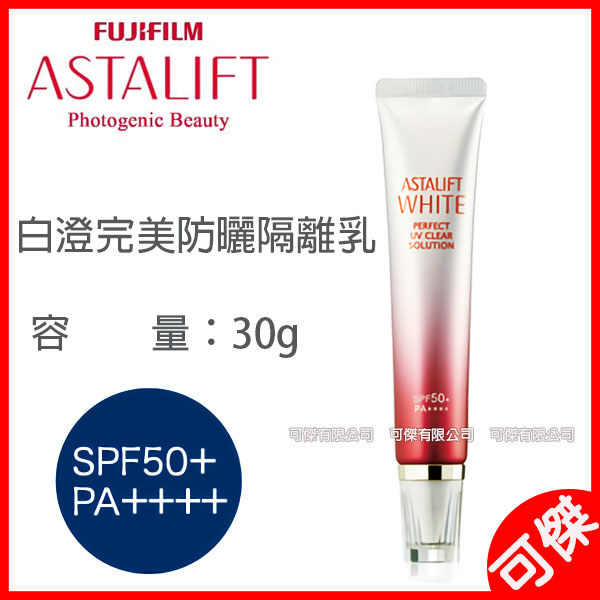 ASTALIFT PERFECT UV SOLUTION 白澄完美防曬隔離乳 30g 防曬乳 隔離霜 送120g雪肌粹 可傑