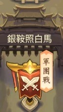 三國將將好-S46銀鞍照白馬