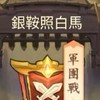 三國將將好-S46銀鞍照白馬