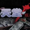 天堂經典版：牛人陶洛斯特
