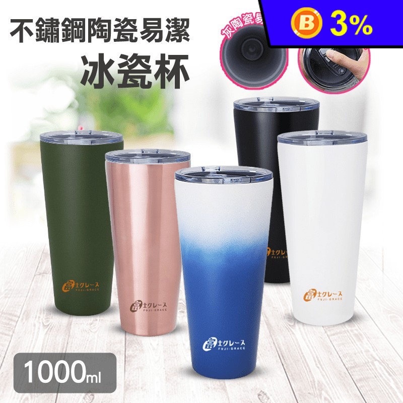 【Fuji-Grace】不鏽鋼陶瓷易潔冰霸冰瓷杯1000ml FJ-923