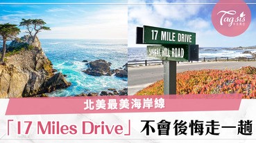 舊金山旅行必去地方～來去北美最美海岸線17-Mile Drive，欣賞美妙的大自然景色～