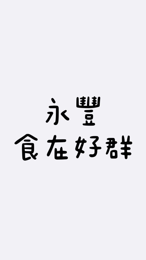 永豐好食群