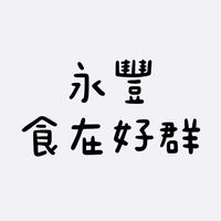 永豐好食群