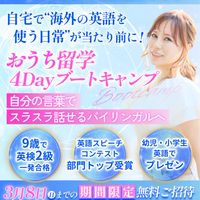 おうち留学ブートキャンプ