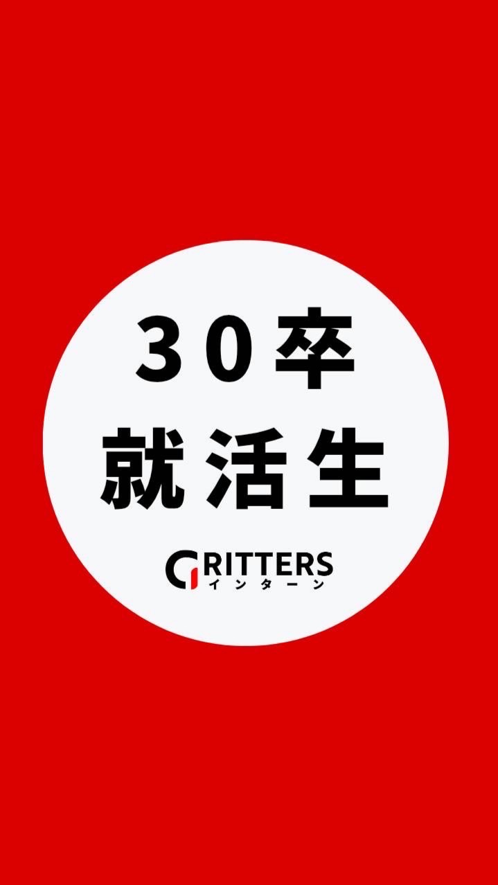 【30卒】大学生の就活相談🌸ES対策・面接練習・インターン情報【Gritters Intern】