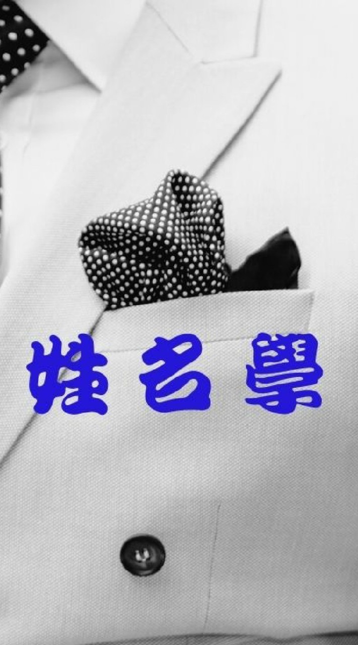 免費鑑定姓名學/免費諮詢姓名學