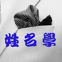 免費鑑定姓名學/免費諮詢姓名學