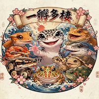 一孵多棲 南部爬寵交流