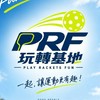 PRF 匹克球玩轉基地