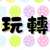 PRF 匹克球玩轉基地