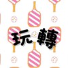 PRF 匹克球玩轉基地