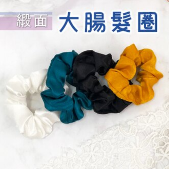 雪紡大腸髮圈(1入) 顏色黑色/黃色/粉色/藍色 材質雪紡布 尺寸平放約10*10cm 緞面大腸髮圈(1入) 顏色黑色/黃色/白色/綠色 材質綢緞 尺寸平放約10*10cm 嚴選材質品質保證 手工測量