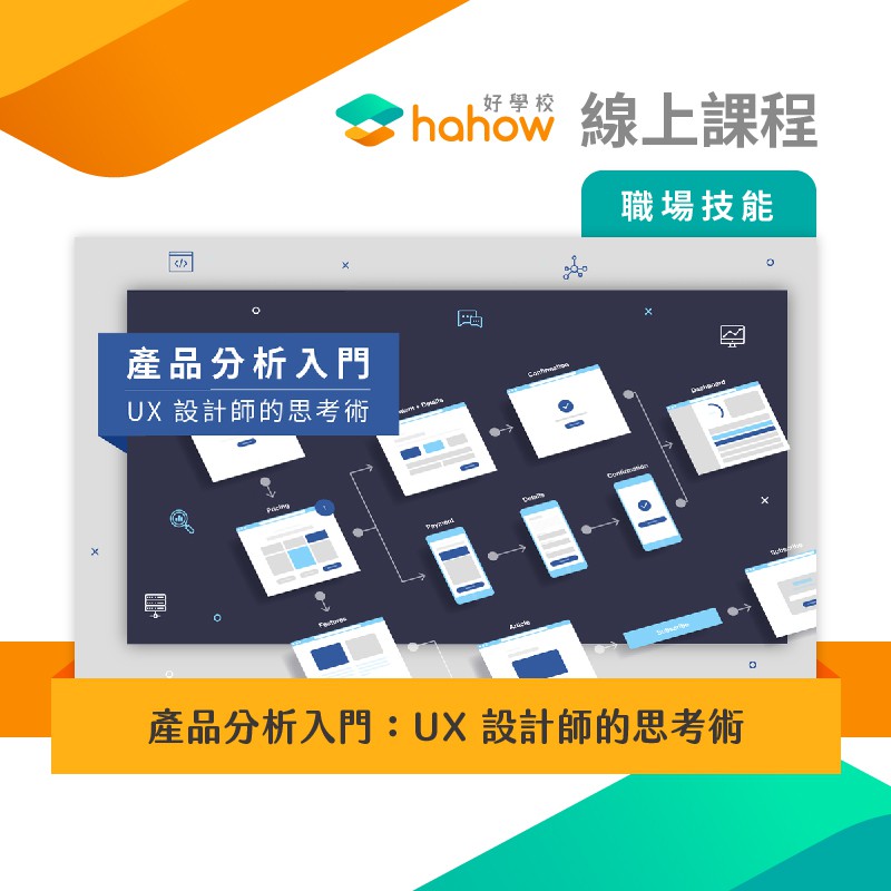 Hahow 好學校｜線上課程此商品屬「例外商品類別」，不適用七天鑑賞期法規非以有形媒介提供之數位內容或一經提供即為完成之線上服務，經消費者事先同意始提供課程連結購買教學連結1. 完成購買後，系統將自動