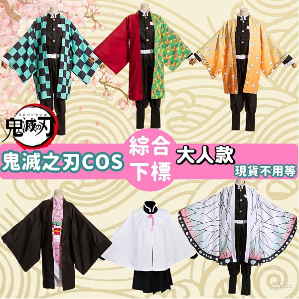 現貨鬼滅之刃大人款全套COS服(綜)，禰豆子/蝴蝶忍/我妻善逸，節慶王【W700902】