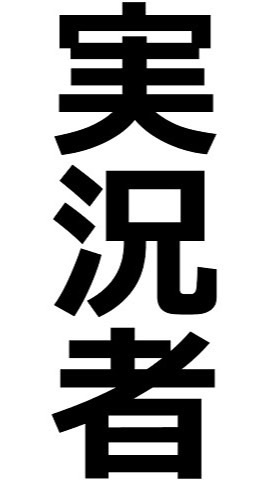 YouTubeが好きな人の会！