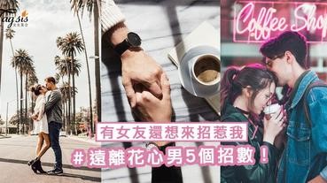 有女友還想來招惹我？遠離花心男5個招數一次傳授，不要再死纏住姐了！