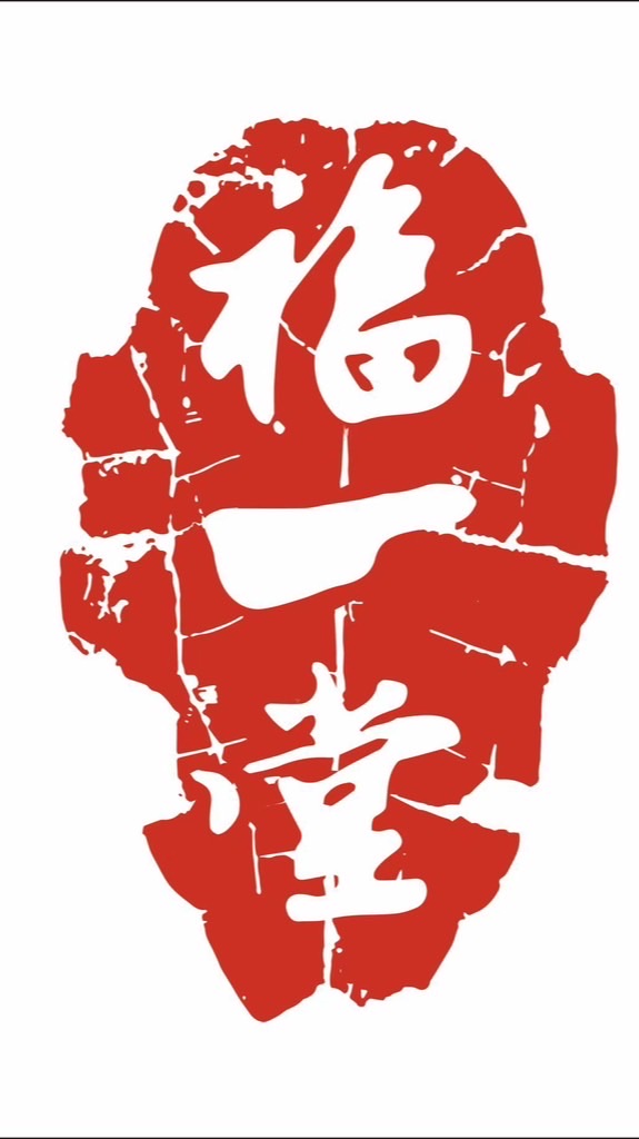福一堂（龜苓膏專門店）
