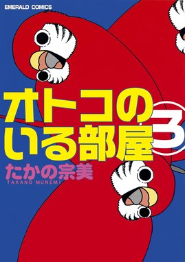 オトコのいる部屋 オトコのいる部屋 3 たかの宗美 Line マンガ