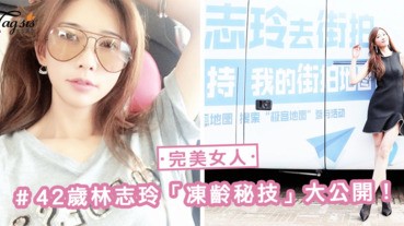 台灣完美女演員！ 她的童顏與好身材震驚英國 ～ 42歲林志玲「凍齡秘技」大公開！