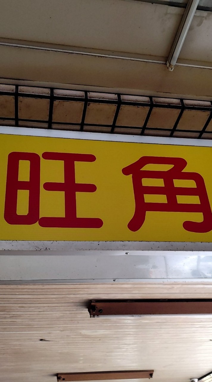 旺角剪髮