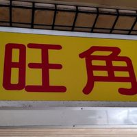 旺角剪髮
