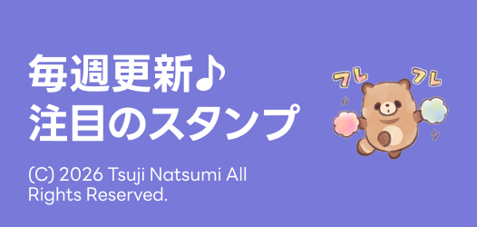毎週更新♪注目のスタンプ