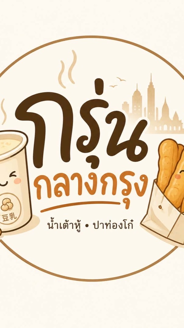 น้ำเต้าหู้กรุ่นกลางกรุง
