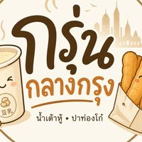 น้ำเต้าหู้กรุ่นกลางกรุง