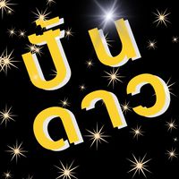 นางแบบ นายแบบ Extra Influencers Pretty บ้านปั้นดาว