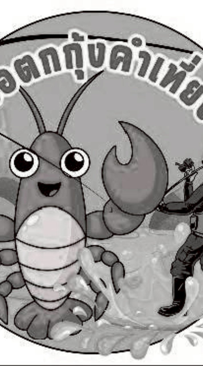 บ่อตกกุ้งคำเที่ยง 🦐🍻