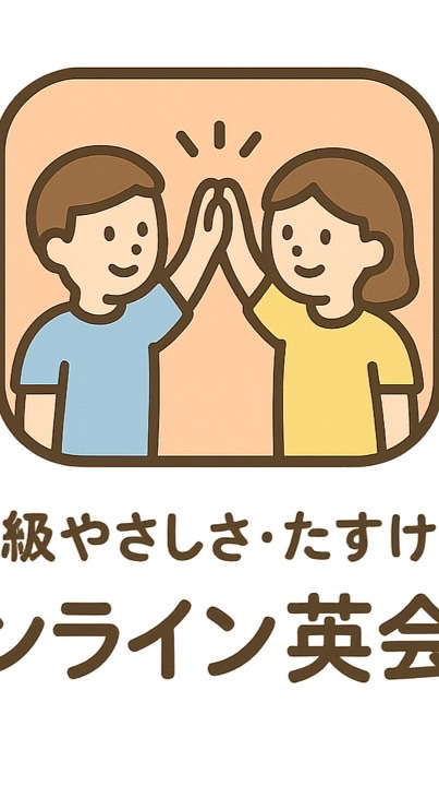初中級やさしさ・助け合いオンライン英会話