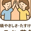 初中級やさしさ・助け合いオンライン英会話