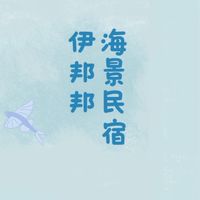 伊邦邦旅客群