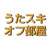 グンマうたスキ会、匿名グループチャット◆群馬　高崎　カラオケ◆