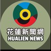 花蓮新聞網