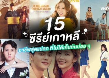 15 ซีรีย์เกาหลีอาชีพสุดแปลก ที่ไม่ได้เห็นกันบ่อย ๆ | Homeday | Line Today