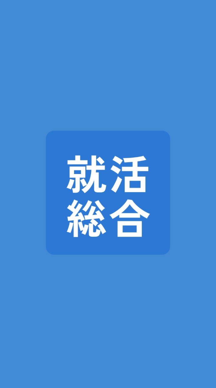 【就活総合】就活情報共有/選考対策グループ ES/GD/面接/インターンシップ/25卒26卒27卒 OpenChat