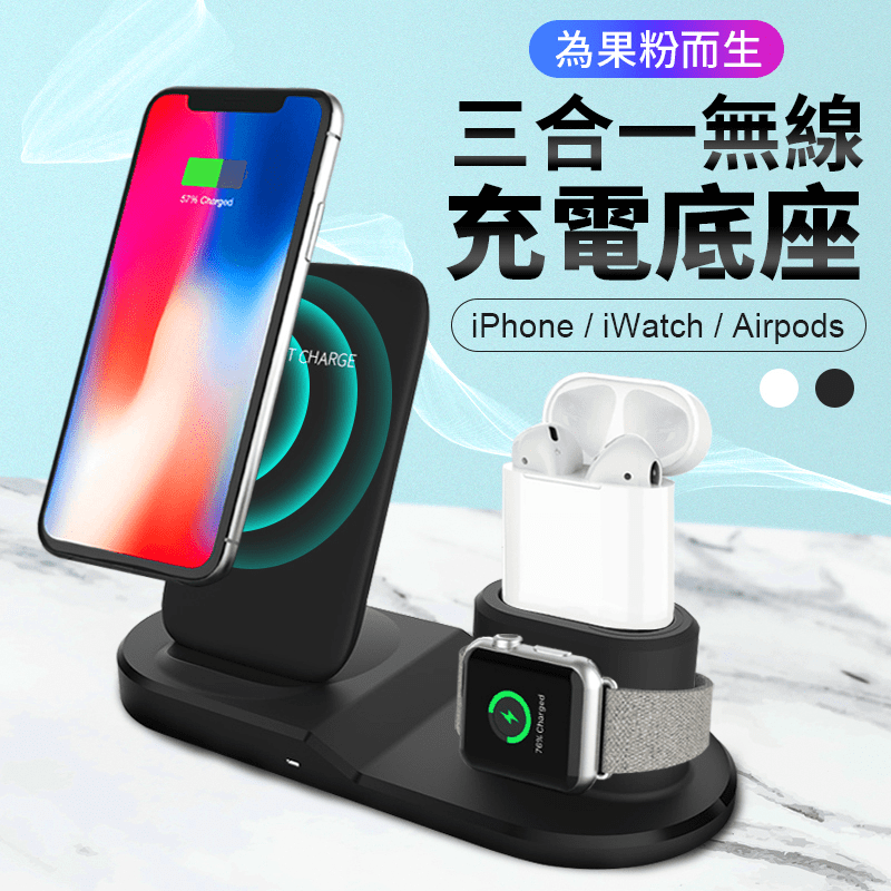 磁吸式三合一充電底座，一台抵三台，手機、airpods、iwatch皆適用，8mm感應距離，無須取下手機殼，放上即可充電！新升級10W無線充電，效率更快、更迅速，底部散熱孔，快速散熱，使用壽命更長！黑