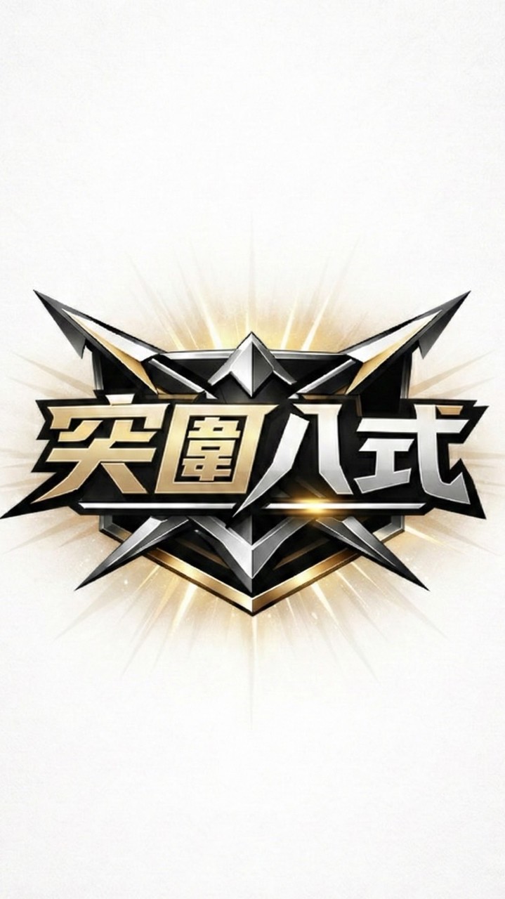 突圍八式戰訓班