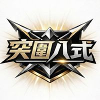 突圍八式戰訓班