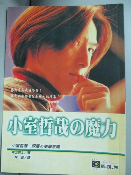 【書寶二手書T1／傳記_LNN】小室哲哉的魔力_林芸