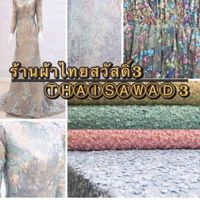 ร้านขายผ้าไทยสวัสดิ์3