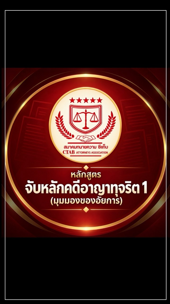 หลักสูตร “จับหลักคดีอาญาทุจริต1 (มุมมองของอัยการ)
