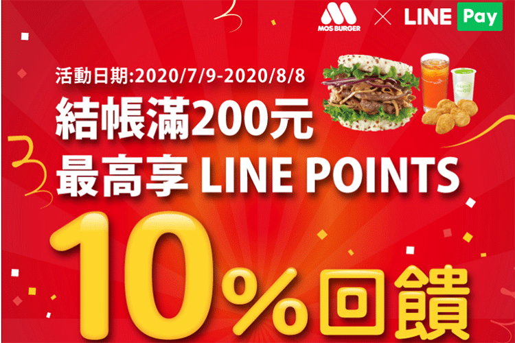 歡慶摩斯漢堡上線line Pay付款享10 Line購物